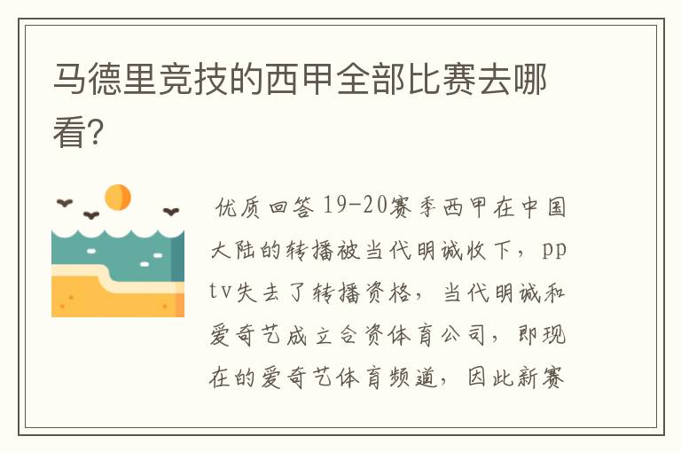 马德里竞技的西甲全部比赛去哪看?