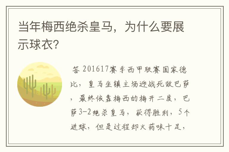 当年梅西绝杀皇马,为什么要展示球衣?