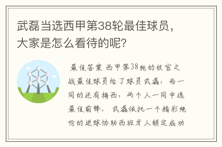 武磊当选西甲第38轮最佳球员,大家是怎么看待的呢?