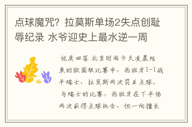 点球魔咒?拉莫斯单场2失点创耻辱纪录 水爷迎史上最水逆一周