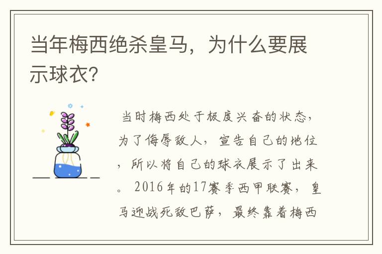 当年梅西绝杀皇马,为什么要展示球衣?