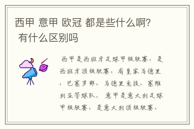 西甲 意甲 欧冠 都是些什么啊? 有什么区别吗