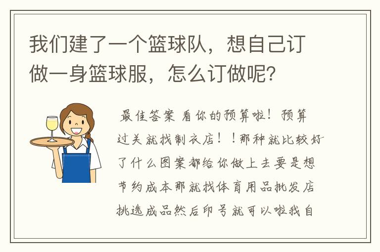 我们建了一个篮球队,想自己订做一身篮球服,怎么订做呢?