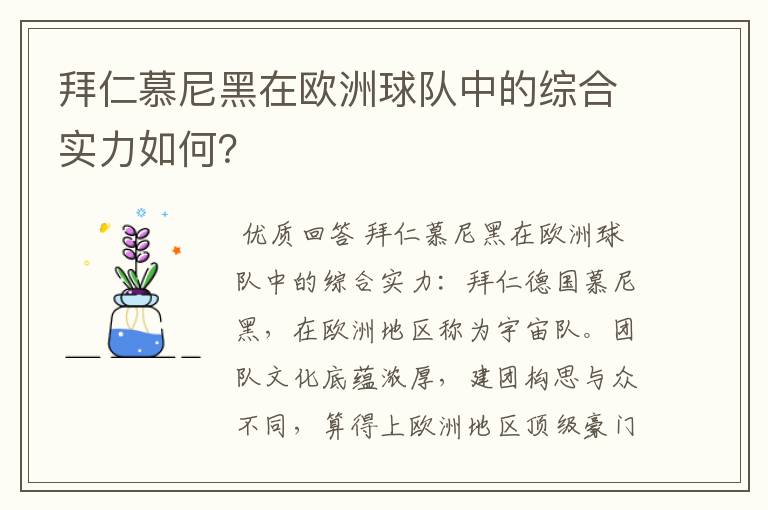 拜仁慕尼黑在欧洲球队中的综合实力如何?