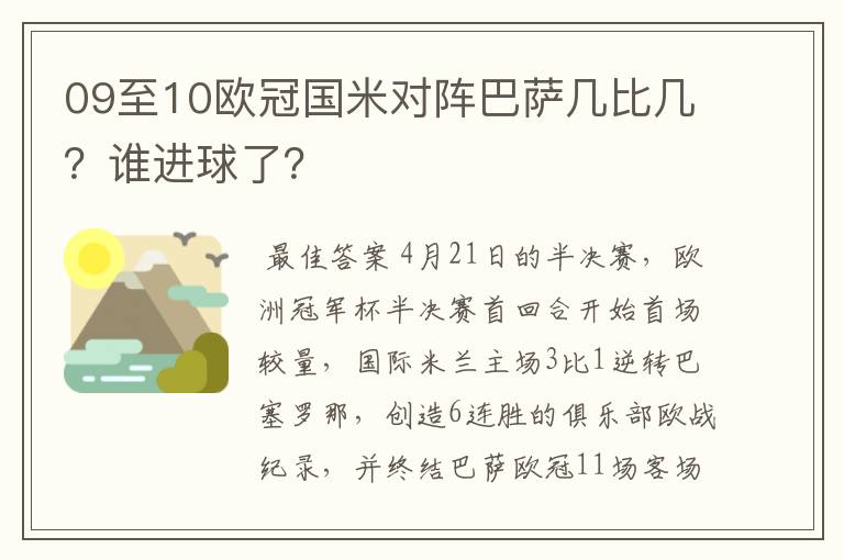 09至10欧冠国米对阵巴萨几比几?谁进球了?