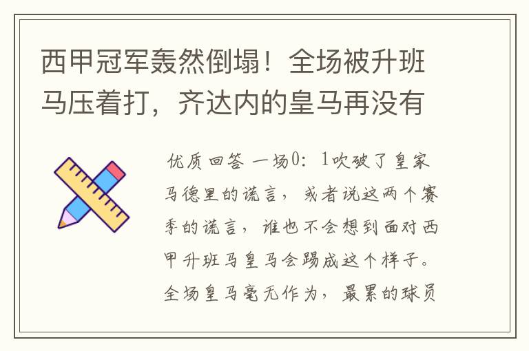西甲冠军轰然倒塌!全场被升班马压着打,齐达内的皇马再没有玄学