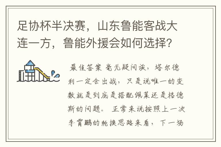 足协杯半决赛,山东鲁能客战大连一方,鲁能外援会如何选择?塔尔德利会出战吗?