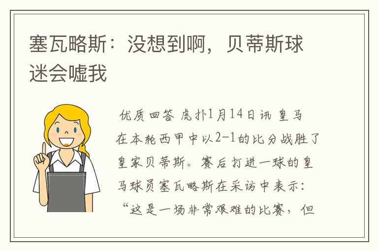 塞瓦略斯:没想到啊,贝蒂斯球迷会嘘我