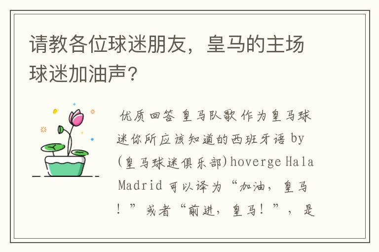 请教各位球迷朋友,皇马的主场球迷加油声?