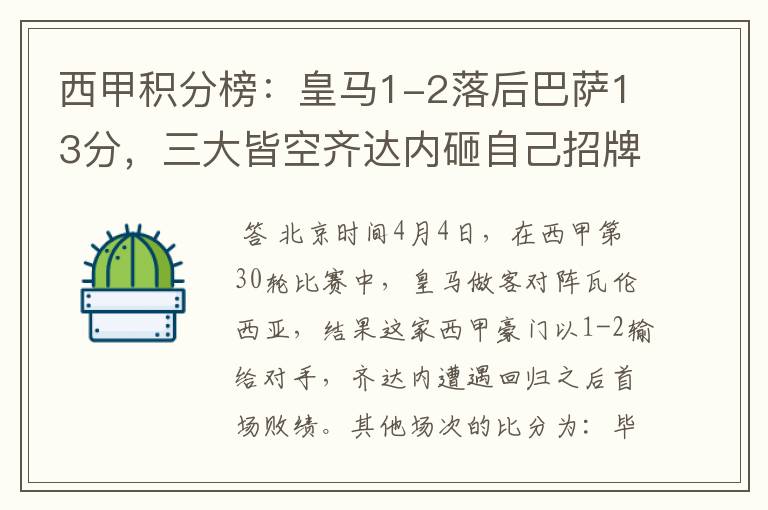 西甲积分榜:皇马1-2落后巴萨13分,三大皆空齐达内砸自己招牌?