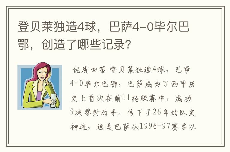登贝莱独造4球,巴萨4-0毕尔巴鄂,创造了哪些记录?