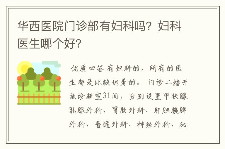 华西医院门诊部有妇科吗?妇科医生哪个好?