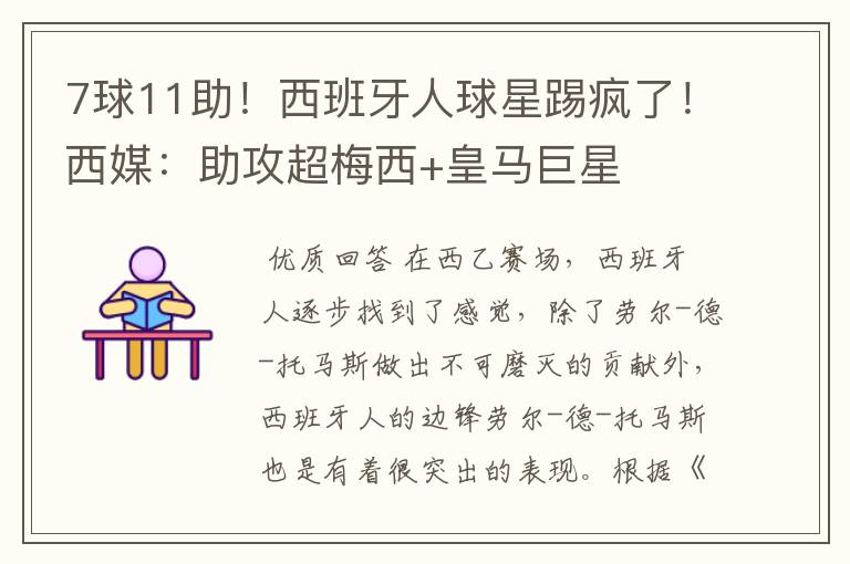 7球11助!西班牙人球星踢疯了!西媒:助攻超梅西+皇马巨星