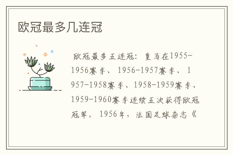 欧冠最多几连冠