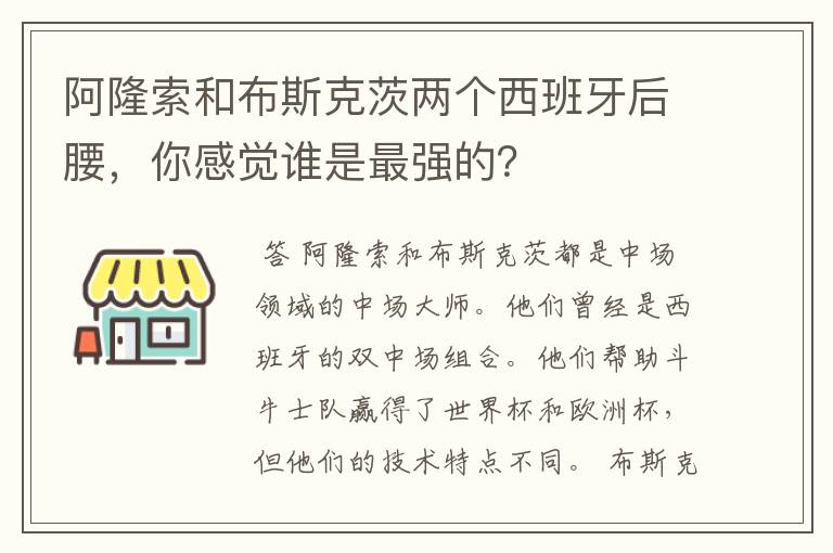 阿隆索和布斯克茨两个西班牙后腰,你感觉谁是最强的?