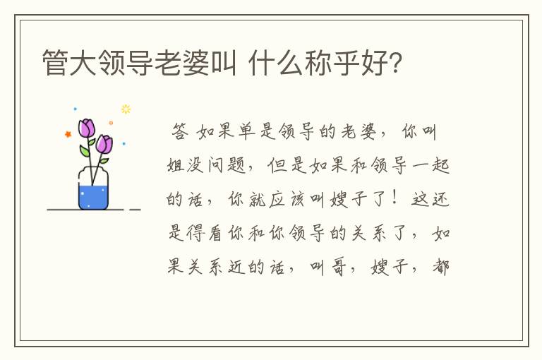 管大领导老婆叫 什么称乎好?