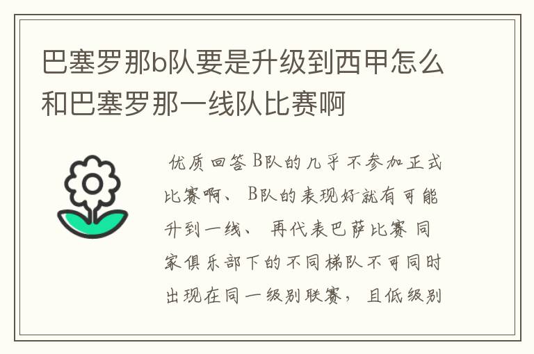 巴塞罗那b队要是升级到西甲怎么和巴塞罗那一线队比赛啊