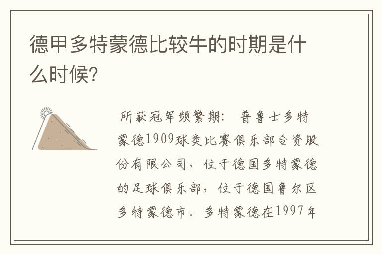德甲多特蒙德比较牛的时期是什么时候?
