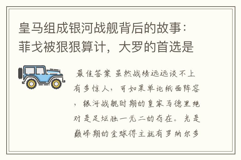 皇马组成银河战舰背后的故事:菲戈被狠狠算计,大罗的首选是巴萨