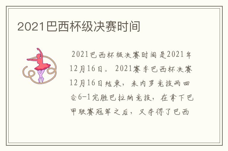 2021巴西杯级决赛时间
