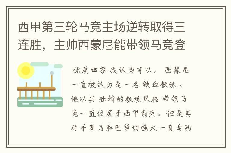 西甲第三轮马竞主场逆转取得三连胜,主帅西蒙尼能带领马竞登顶西甲吗?