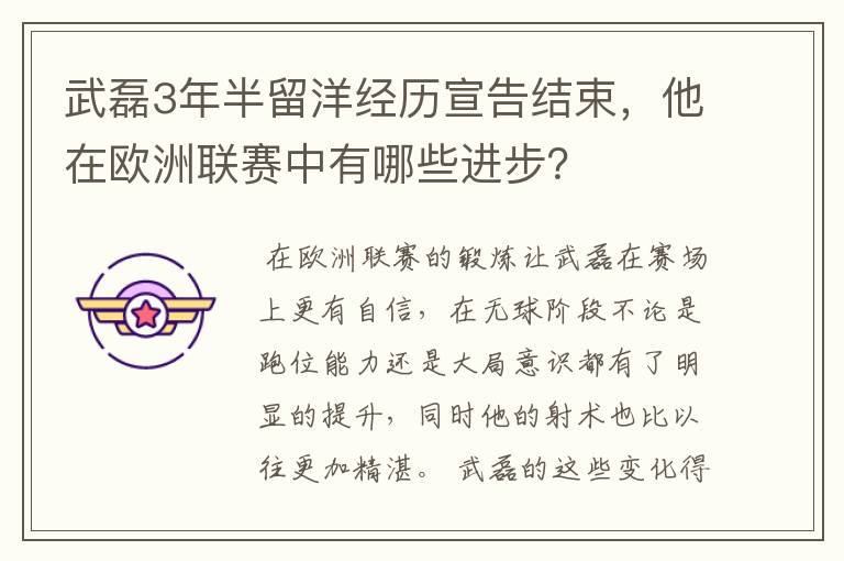 武磊3年半留洋经历宣告结束,他在欧洲联赛中有哪些进步?
