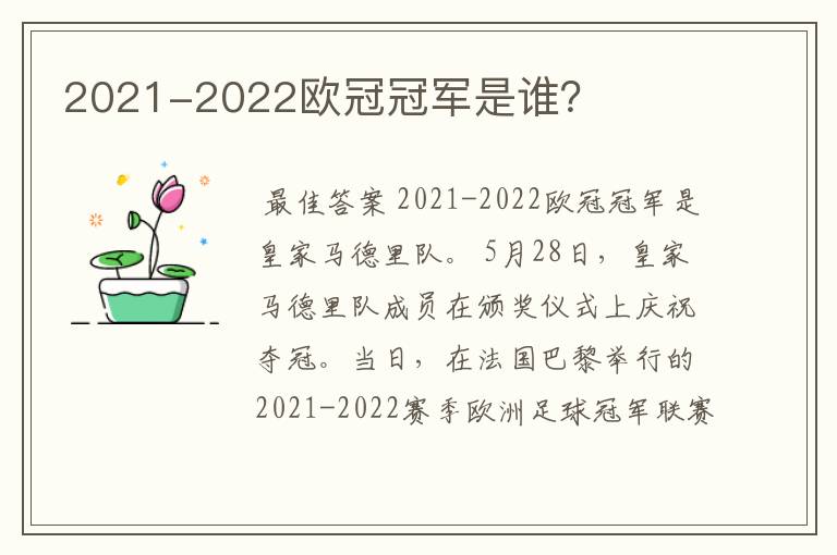 2021-2022欧冠冠军是谁?