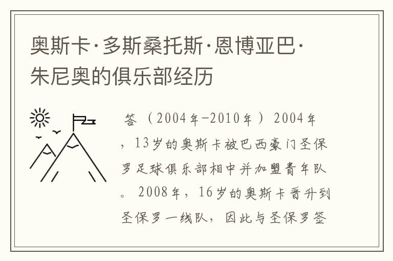 奥斯卡·多斯桑托斯·恩博亚巴·朱尼奥的俱乐部经历