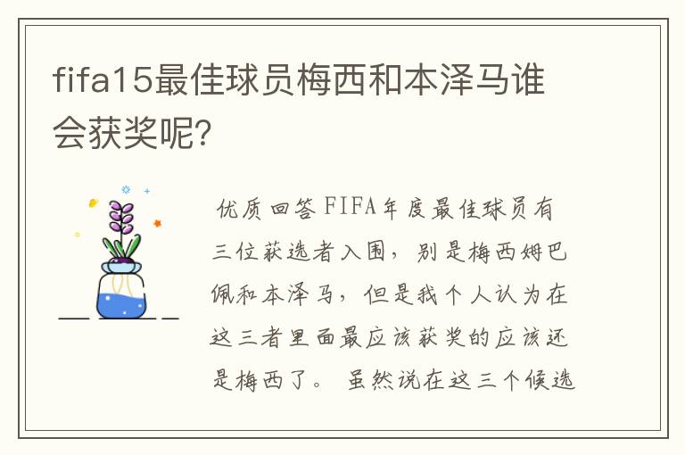 fifa15最佳球员梅西和本泽马谁会获奖呢?