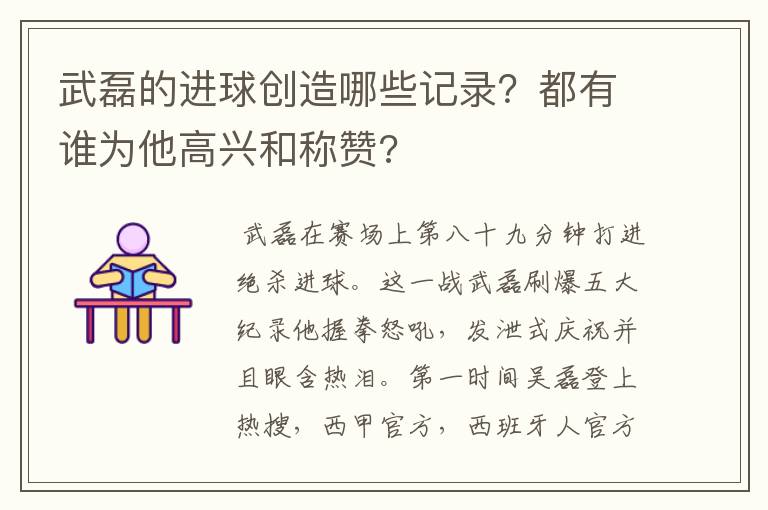 武磊的进球创造哪些记录?都有谁为他高兴和称赞?