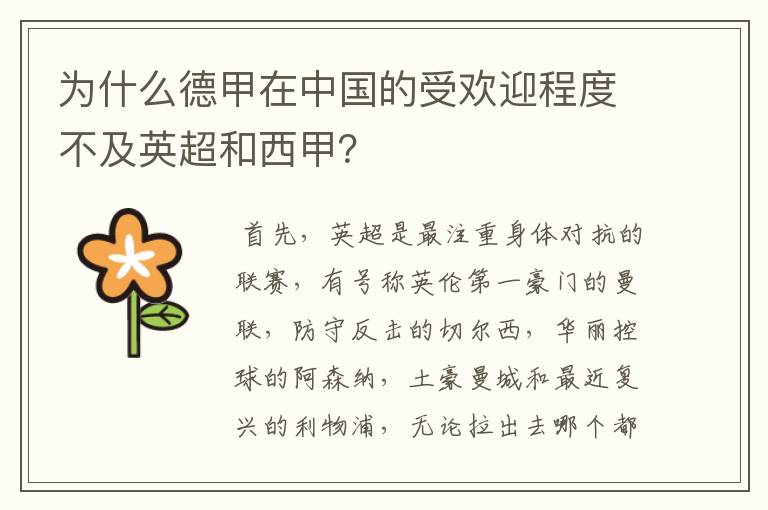 为什么德甲在中国的受欢迎程度不及英超和西甲?
