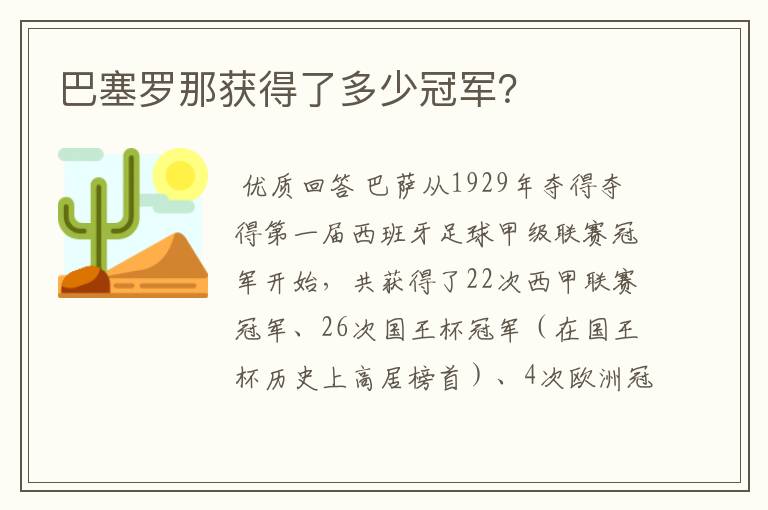 巴塞罗那获得了多少冠军?