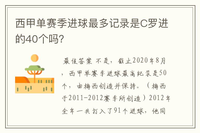 西甲单赛季进球最多记录是C罗进的40个吗?