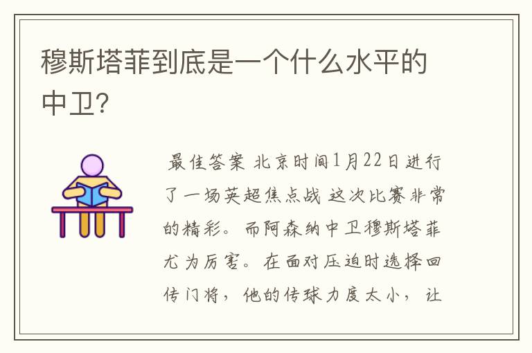 穆斯塔菲到底是一个什么水平的中卫?