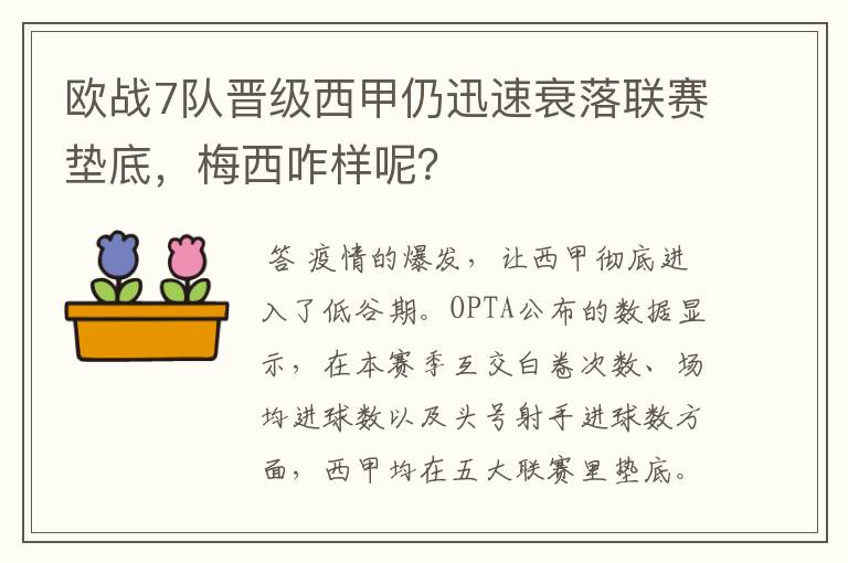 欧战7队晋级西甲仍迅速衰落联赛垫底,梅西咋样呢?