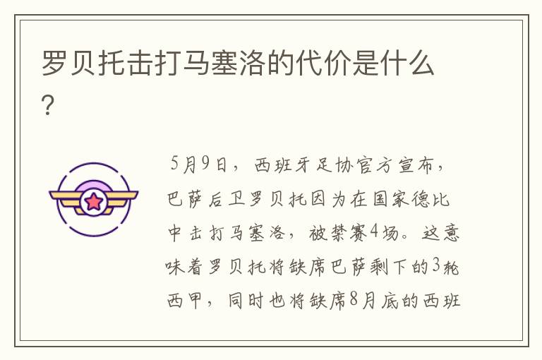 罗贝托击打马塞洛的代价是什么?