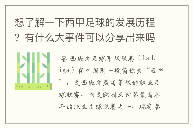 想了解一下西甲足球的发展历程?有什么大事件可以分享出来吗