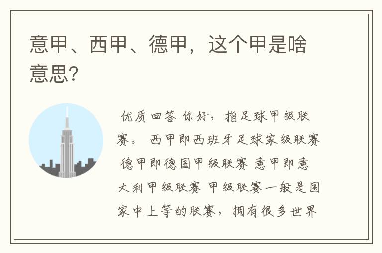 意甲、西甲、德甲,这个甲是啥意思?