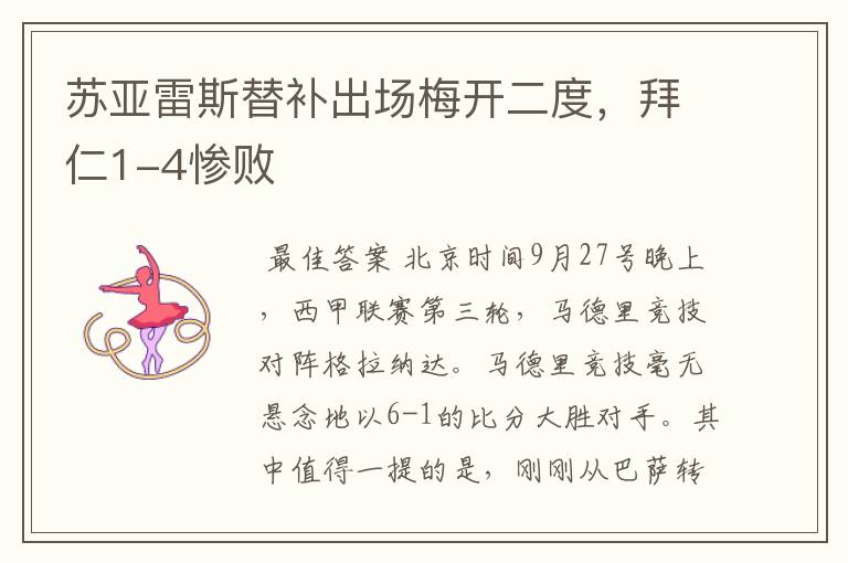 苏亚雷斯替补出场梅开二度,拜仁1-4惨败