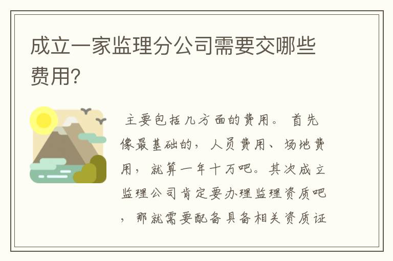 成立一家监理分公司需要交哪些费用?
