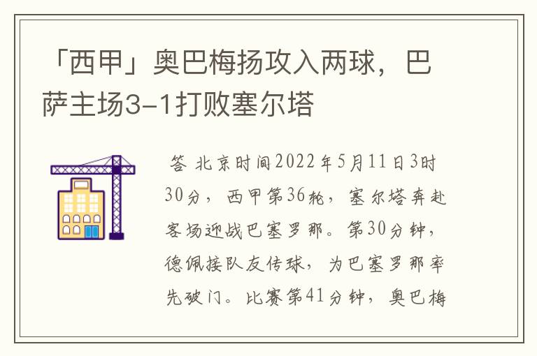 「西甲」奥巴梅扬攻入两球,巴萨主场3-1打败塞尔塔