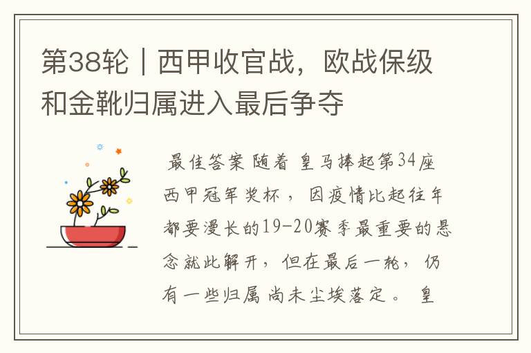 第38轮|西甲收官战,欧战保级和金靴归属进入最后争夺