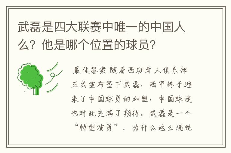 武磊是四大联赛中唯一的中国人么?他是哪个位置的球员?
