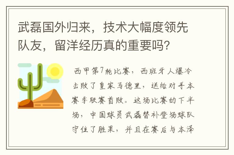 武磊国外归来,技术大幅度领先队友,留洋经历真的重要吗?