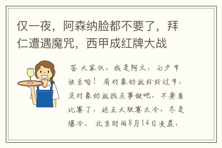 仅一夜,阿森纳脸都不要了,拜仁遭遇魔咒,西甲成红牌大战