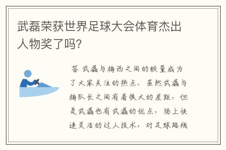 武磊荣获世界足球大会体育杰出人物奖了吗?