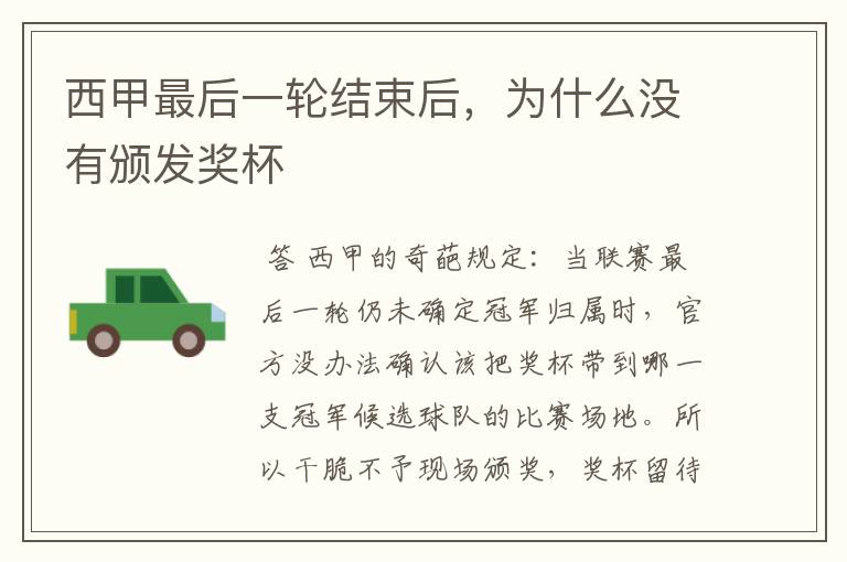 西甲最后一轮结束后,为什么没有颁发奖杯