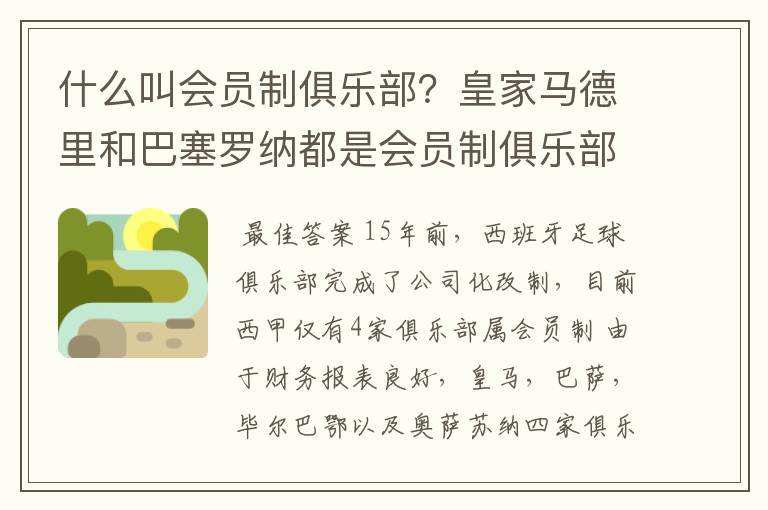 什么叫会员制俱乐部?皇家马德里和巴塞罗纳都是会员制俱乐部吗?