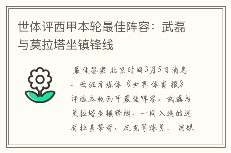 世体评西甲本轮最佳阵容:武磊与莫拉塔坐镇锋线