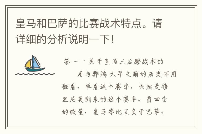 皇马和巴萨的比赛战术特点。请详细的分析说明一下!